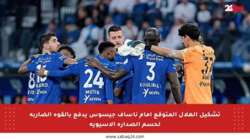 تشكيل الهلال المتوقع أمام ناساف جيسوس يدفع بالقوة الضاربة لحسم الصدارة الآسيوية
